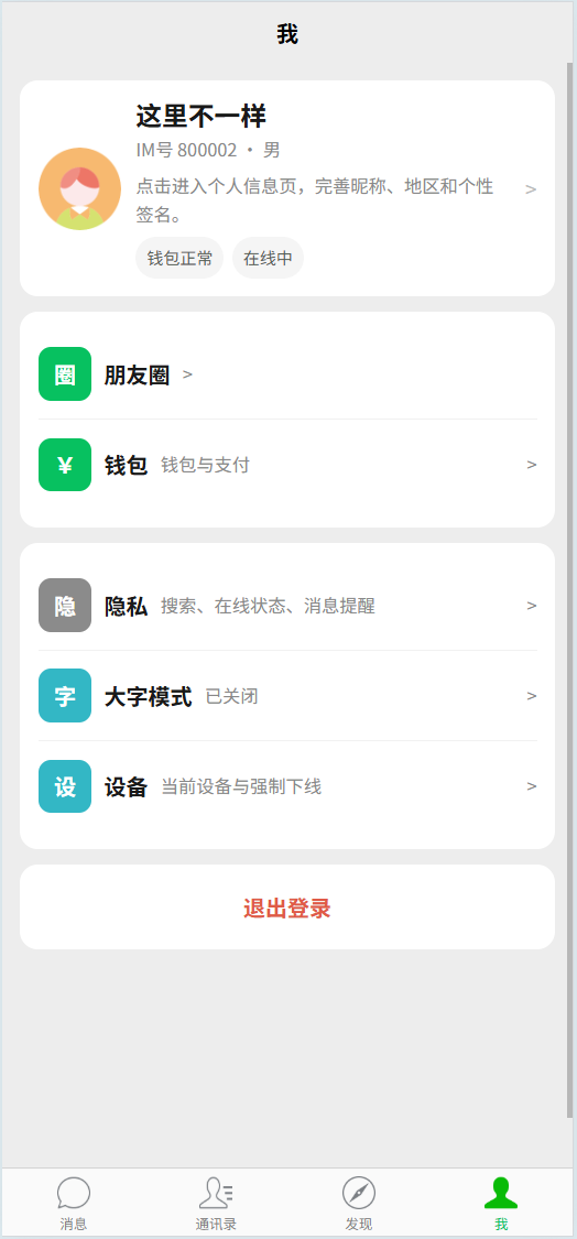  IM 聊天软件 - 4